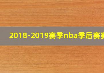 2018-2019赛季nba季后赛赛程