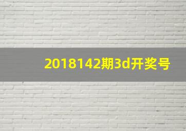 2018142期3d开奖号