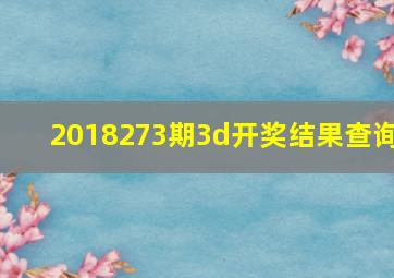 2018273期3d开奖结果查询