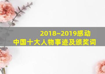 2018~2019感动中国十大人物事迹及颁奖词