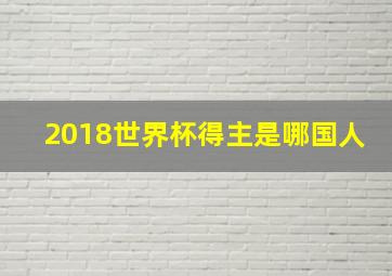 2018世界杯得主是哪国人