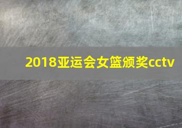 2018亚运会女篮颁奖cctv