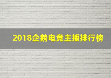 2018企鹅电竞主播排行榜