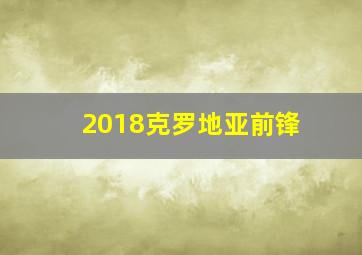 2018克罗地亚前锋