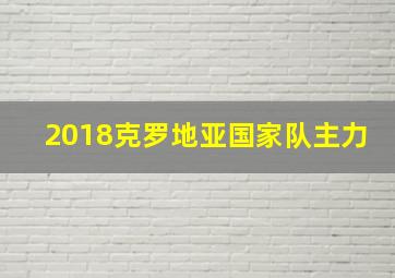 2018克罗地亚国家队主力