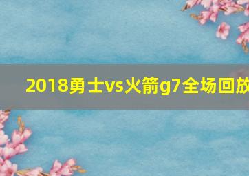 2018勇士vs火箭g7全场回放