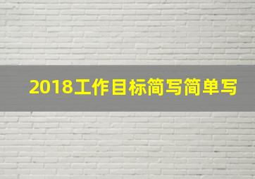 2018工作目标简写简单写