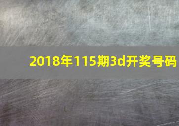 2018年115期3d开奖号码