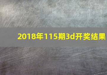 2018年115期3d开奖结果