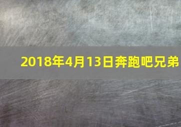 2018年4月13日奔跑吧兄弟