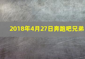 2018年4月27日奔跑吧兄弟