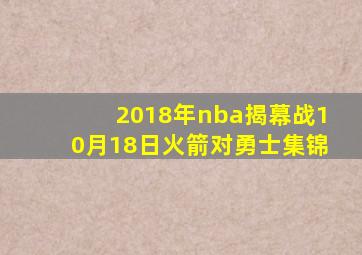 2018年nba揭幕战10月18日火箭对勇士集锦