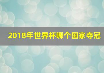 2018年世界杯哪个国家夺冠