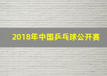 2018年中国乒乓球公开赛