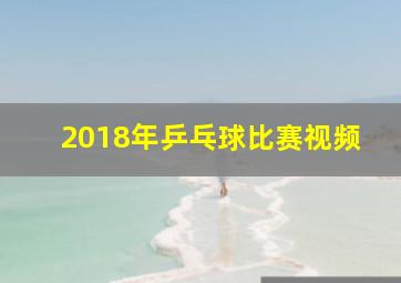 2018年乒乓球比赛视频