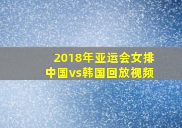 2018年亚运会女排中国vs韩国回放视频