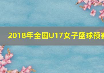 2018年全国U17女子篮球预赛