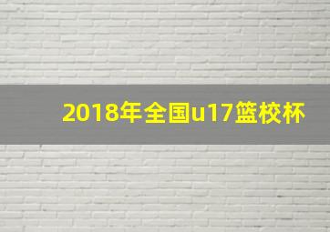 2018年全国u17篮校杯