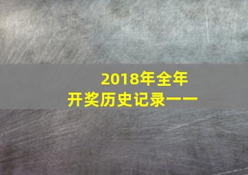 2018年全年开奖历史记录一一