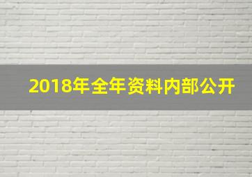 2018年全年资料内部公开