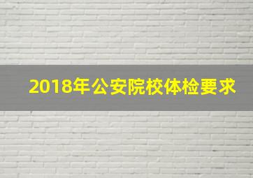 2018年公安院校体检要求