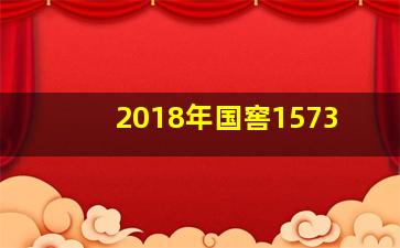 2018年国窖1573