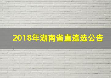 2018年湖南省直遴选公告