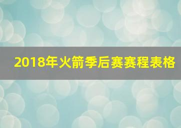 2018年火箭季后赛赛程表格