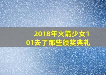 2018年火箭少女101去了那些颁奖典礼