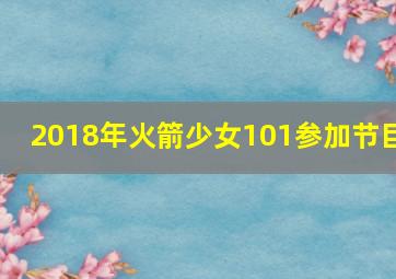 2018年火箭少女101参加节目