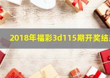 2018年福彩3d115期开奖结果