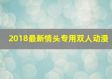 2018最新情头专用双人动漫