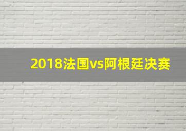 2018法国vs阿根廷决赛