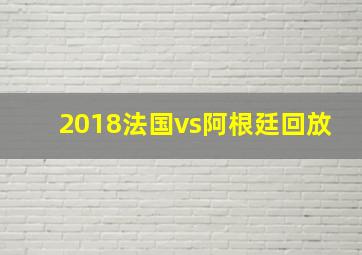 2018法国vs阿根廷回放