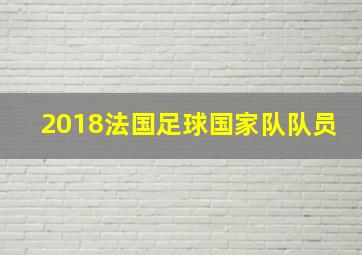 2018法国足球国家队队员