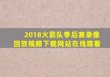 2018火箭队季后赛录像回放视频下载网站在线观看