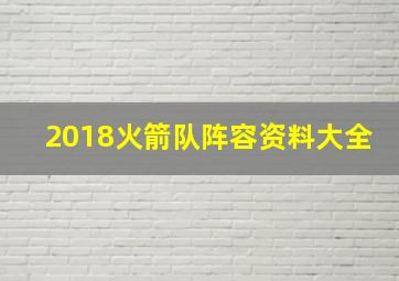 2018火箭队阵容资料大全