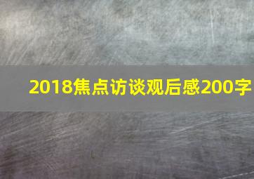 2018焦点访谈观后感200字