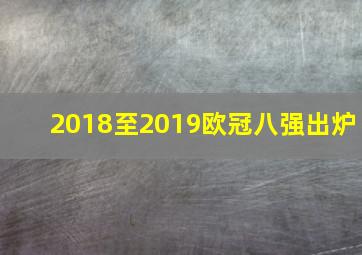 2018至2019欧冠八强出炉