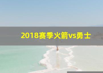 2018赛季火箭vs勇士