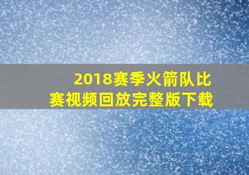 2018赛季火箭队比赛视频回放完整版下载