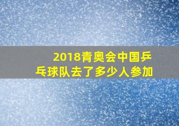 2018青奥会中国乒乓球队去了多少人参加