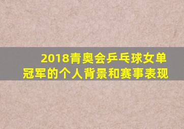 2018青奥会乒乓球女单冠军的个人背景和赛事表现