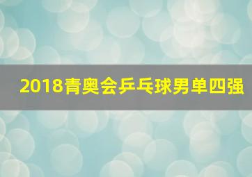 2018青奥会乒乓球男单四强