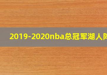 2019-2020nba总冠军湖人阵容