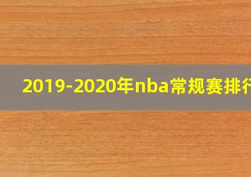 2019-2020年nba常规赛排行榜