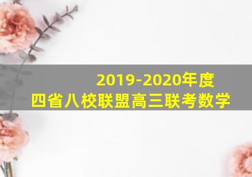 2019-2020年度四省八校联盟高三联考数学