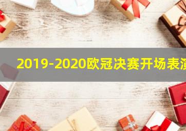 2019-2020欧冠决赛开场表演