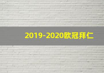 2019-2020欧冠拜仁