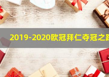 2019-2020欧冠拜仁夺冠之路